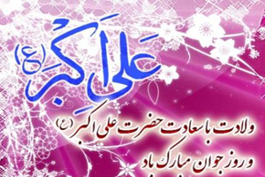 درباره زندگانی حضرت علی اکبر (ع) بیشتر بدانید