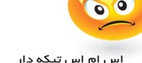 اس ام اس آخر کنایه زدن تیرماه 93
