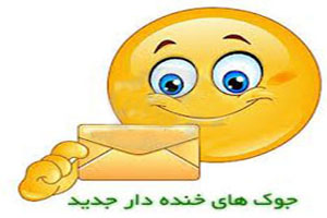 اس ام اس و جوک خنده دار جدید 93