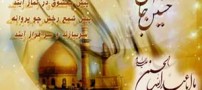 پیام تبریک ویژه ولادت امام حسین (ع)