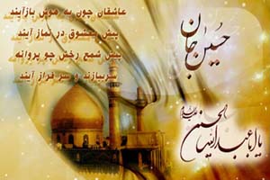 پیام تبریک ویژه ولادت امام حسین (ع)