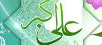 اس ام اس های ویژه تبریک ولادت حضرت علی اکبر (ع)