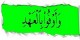 گناهی که انسان را مفسد فی الارض می کند