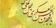 آنچه باید درباره امام زمان (عج) بدانید