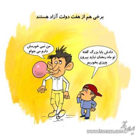 کاریکاتورهای طنز ماه رمضان