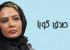 بیوگرافی و زندگینامه نگین صدق گویا