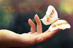 جملات پندآموز از بزرگان