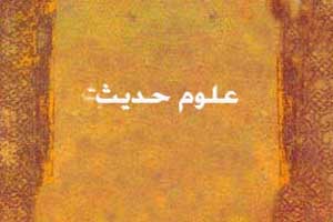 آشنایی با رشته تحصیلی علوم حدیث