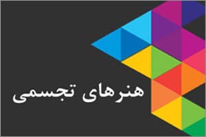 آشنایی با رشته تحصیلی هنرهای تجسمی