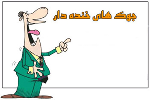 جوک های جدید و آخر خنده تیرماه 93
