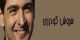 بیوگرافی سروش گودرزی