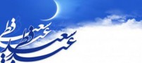 اس ام اس تبریک ویژه عید سعید فطر 93