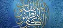 ذکرهایی مجرب که انسان را از حالات بحرانی خارج می کنند