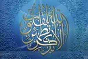 ذکرهایی مجرب که انسان را از حالات بحرانی خارج می کنند