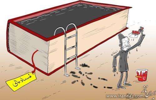 جدید و مفهومی ترین کاریکاتورهای روز