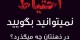اگر در زندگی محتاط عمل می کنید این مطلب را بخوانید