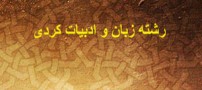 آشنایی با رشته تحصیلی ادبیات و زبان کردی