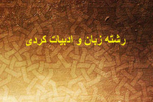 آشنایی با رشته تحصیلی ادبیات و زبان کردی