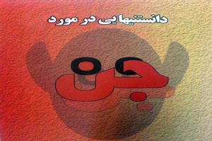 دانستنی هایی درباره جن