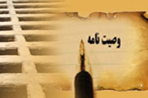 آثار نوشتن وصیت نامه
