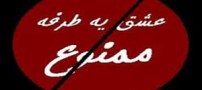 مصائب عشق های یک طرفه