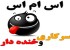 اس ام اس های جدید و جالب سرکاری
