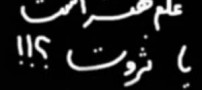 طنز باحال علم بهتر است یا ثروت؟