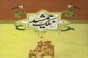 داستان ملک جمشید و چهل گیسو بانو