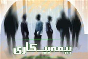 آنچه می خواهید درباره بیمه بیکاری و بیمه اختیاری بدانید