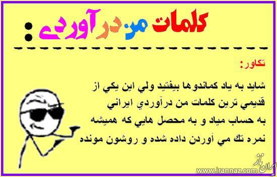 عکس های طنز از کلمات من درآوردی ایرانی ها