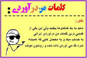 عکس های طنز از کلمات من درآوردی ایرانی ها