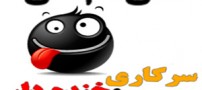 اس ام اس های سرکاری جدید و خنده دار