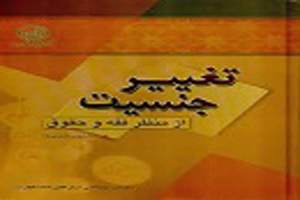 حکم شرعی درباره تغییر جنسیت