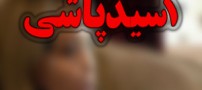 ماجرای اسیدپاشی به صورت دختر مورد علاقه (عکس)