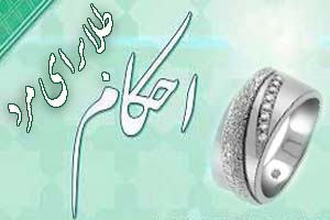 احکام حرام بودن طلا برای آقایان