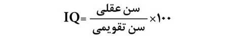 ارزیابی هوش برای کودکان 4 تا 10 ساله
