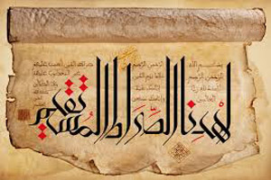 معنای حقیقی اهدنا الصراط المستقیم چیست؟