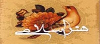 رشته تحصیلی هنر اسلامی و شاخه های آن