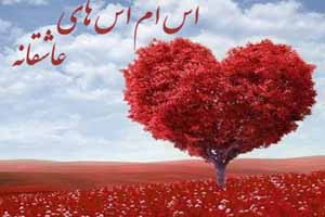 سری جدید اس ام اس های عاشقانه