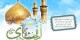 مجموعه کارت پستال های ولادت امام علی النقی (ع)
