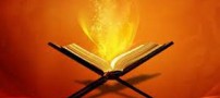 خواندن این آیات موجب گشایش رزق و روزی می شوند