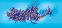 توصیه آیت الله مجتهدی برای نام ائمه