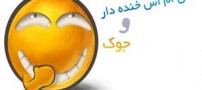 جدید ترین جوک های باحال و خنده دار