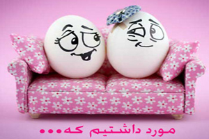 جدید و باحال ترین جملات مورد داشتیم…