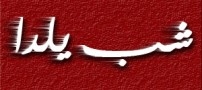 اتفاق غیر منتظره که در شب یلدا رخ می دهد! (عکس)