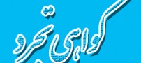 گواهی تجرد چیست و برای چه کسانی صادر می شود؟