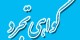 گواهی تجرد چیست و برای چه کسانی صادر می شود؟