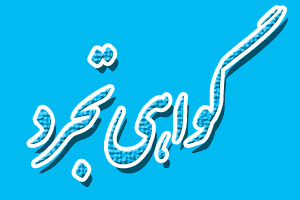 گواهی تجرد چیست و برای چه کسانی صادر می شود؟