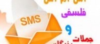 سری جدید اس ام اس های فلسفی زیبا