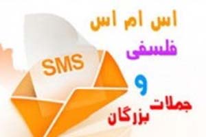 سری جدید اس ام اس های فلسفی زیبا